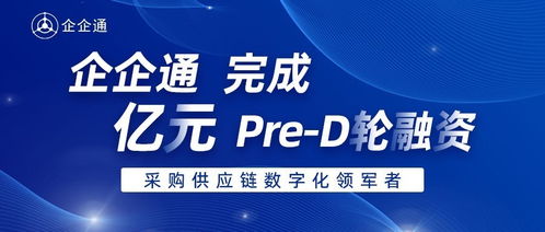 企企通完成Pre-D輪融資，華映資本獨(dú)家投資，加速商務(wù)信息咨詢業(yè)務(wù)升級(jí)